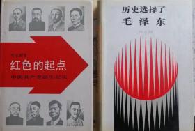 《红色的起点：中国共产党诞生纪实》+《历史选择了毛泽东》（2册合售）