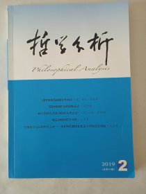 哲学分析     2019年第2期