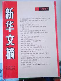 新华文摘  1997年1—12期 共计12本