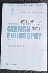 《德国哲学》2022年上卷 总第41期