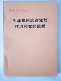 毛泽东同志论党的作风和党的组织