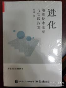 进化：运维技术变革与实践探索