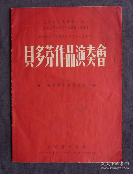 节目单 1953年 贝多芬作品演奏会，傅聪 黄贻钧 高芝兰 司徒海城 尹政修 沈枚