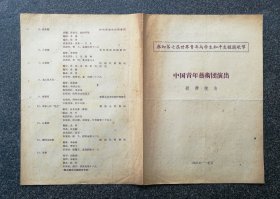 节目单 1959年 参加第七届世界青年与学生和平友谊联欢节 中国青年艺术团演出歌舞晚会，马玉涛 方应喧 赵盛馨