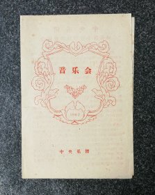 节目单 1962年 中央乐团 林克汉小提琴独奏音乐会