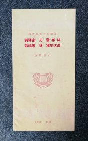 节目单 1965年 德意志民主共和国 钢琴家艾雷布林，歌唱家林雅尔达迪，访华演出