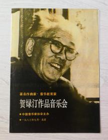 节目单 1983年 贺绿汀作品音乐会 ，李德伦 叶佩英 胡坤 周广仁 刘秉义 严良堃