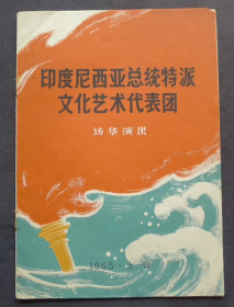 节目单 1965年 印度尼西亚总统特派文化艺术代表团访华演出