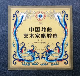 12寸黑胶唱片DM-6280 中国戏曲艺术家唱腔选 越剧 范瑞娟