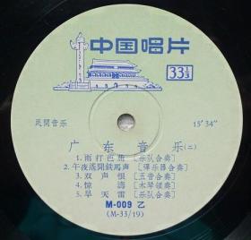 10寸黑胶唱片M-009 广东音乐《雨打芭蕉》雁落平沙 柳浪闻莺 饿马摇铃