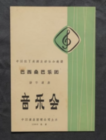节目单 1960年 巴西桑巴乐团访华演出