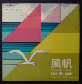 12寸黑胶唱片DL-0040 李双江男高音独唱《风帆》