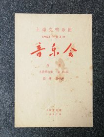 节目单 1963年 上海交响乐团第5次音乐会，盛中国、陆洪恩