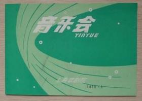 节目单 1979年 上海歌剧院音乐会 ，刘公诚 应龙 高华信