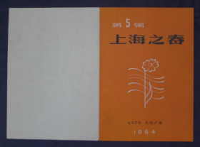 节目单 1964年 第5届上海之春联合演出 ，叶彩华