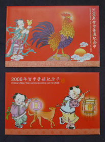 2005年 鸡年 贺岁 普通纪念币， 2006年 狗年 贺岁 普通纪念币