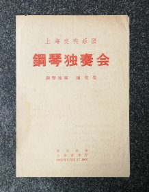 节目单 1962年 上海交响乐团 顾圣婴 钢琴独奏会