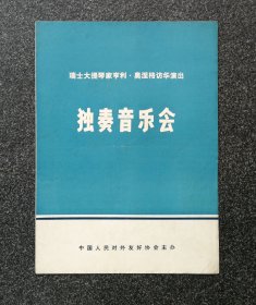 节目单 1973年 瑞士大提琴家亨利·奥涅格访华演出独奏音乐会