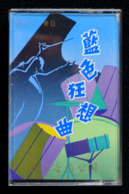 磁带 钢琴与小乐队《蓝色狂想曲》钢琴演奏：陈荣伟