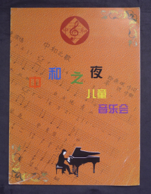 节目单 中和之夜 儿童音乐会