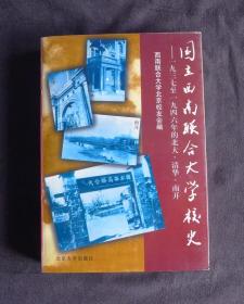 国立西南联合大学校史 一九三七年至一九四六年的北大、清华、南开