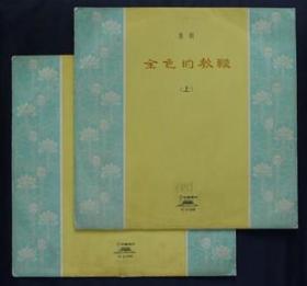 10寸黑胶唱片M-2388/2389 淮剧《金色的教鞭》刘少峰、周海晨、王俊演唱