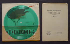 薄膜唱片BM-299 阿尔巴尼亚 我亲密的同志和弟兄（寇家伦演唱）鲜血凝成的伟大友谊