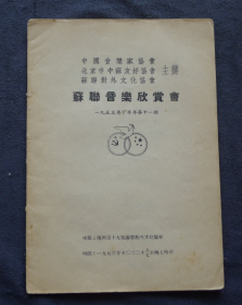 节目单 1953年下半年 第十一期 苏联音乐欣赏会