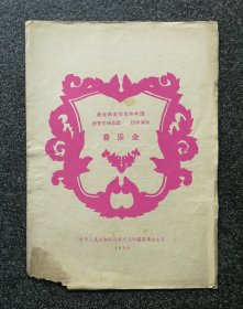 节目单 1959年 捷克交响乐团访华演出，指挥 拉·斯洛代克，钢琴独奏 然·潘南卡。有受潮痕迹