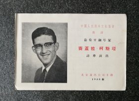 节目单 1958年 葡萄牙钢琴家 赛盖拉·柯斯塔 访华演出