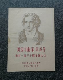 节目单 1957年 德国作曲家贝多芬逝世一百三十周年纪念会，周广仁 彭鼎新 王耀玲 戈斯林