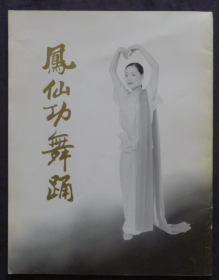节目单 凤仙功舞踊 中国访问公演团特别公演，杨妗 阎仲珩