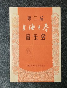 节目单 1961年 第二届上海之春音乐会，程寿昌、程振华、叶绪然、谭渭裕、王砳、钱慧娜、俞丽拿、萧白