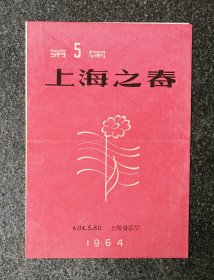 节目单 1964年 第五届上海之春 毛主席诗词演唱会，葛朝祉 蒋月泉 余红仙 蔡绍序 周小燕 曹鹏