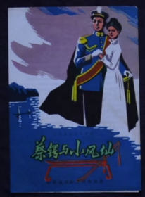 节目单 蔡锷与小凤仙 山西省京剧团创作演出， 陈志清 王毓清
