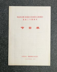 节目单 1976年 纪念毛主席“在延安文艺座谈会上的讲话”发表三十四周年 ，全国音乐舞蹈调演五队演出，李祖林、石帷正、管惟俊、曹玲、杨鸣