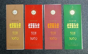 节目单 1982年 西北音乐周 长安音乐会（4张不同内容），陕西、甘肃、新疆、青海省演出团