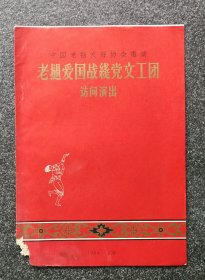 节目单 1964年  老挝爱国战线党文工团访问演出，有受潮痕迹