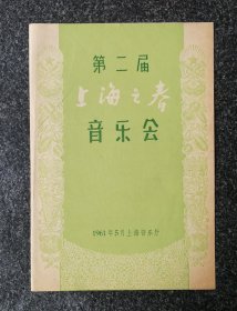 节目单 1961年 第二届上海之春音乐会，洪腾、胡逸文、郑石生、林明珍、徐宜、温可铮、李名强