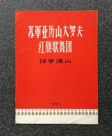 节目单 1965年 苏军亚历山大罗夫红旗歌舞团访华演出
