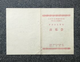 节目单 1959年 北京市直属艺术团体 第一次观摩演出，中央音乐学院音乐会，郑小瑛 杨幼林 李光伦 郭淑珍 刘诗昆 朱工一