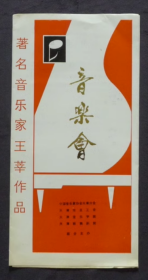 节目单 1984年 音乐家王莘作品音乐会 ，李瑛 于淑珍 王仲祥 赵英明