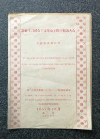 节目单 1957年 庆祝十月社会主义革命40周年纪念大会文艺演出，第二机械工业部一二局，一二院联合举办