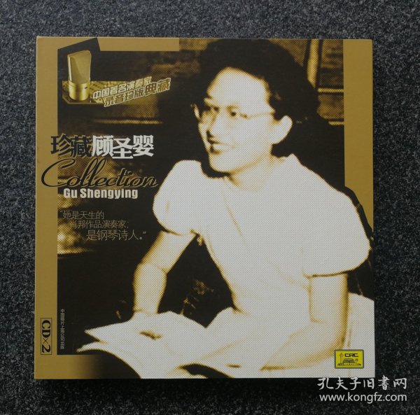 CD 中国著名演奏家录音珍版典藏——珍藏顾圣婴，2CD