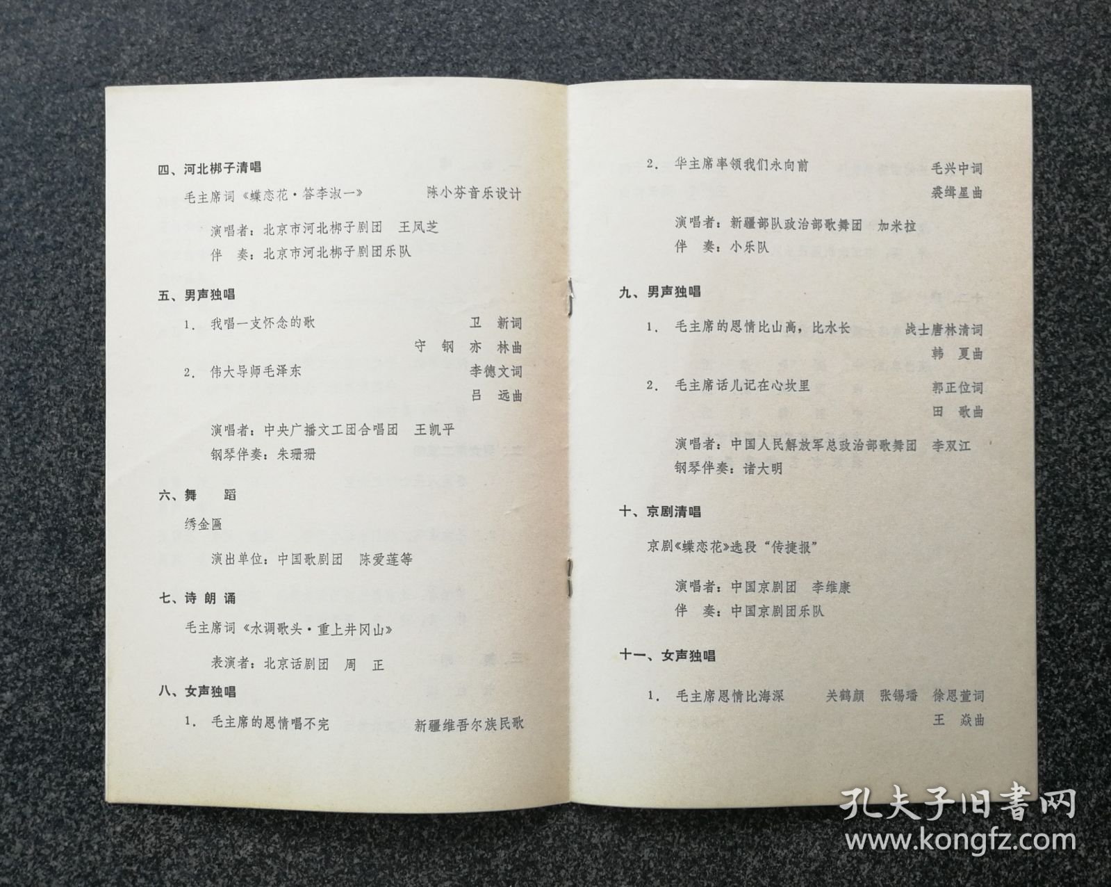 节目单 1977年 隆重纪念伟大领袖和导师毛主席逝世一周年文艺演出，聂中明、耿莲凤、张振富、资华筠、王凯平、李维康、李双江、郭兰英