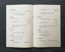 节目单 1977年 隆重纪念伟大领袖和导师毛主席逝世一周年文艺演出，聂中明、耿莲凤、张振富、资华筠、王凯平、李维康、李双江、郭兰英