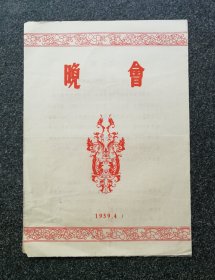 节目单 1959年 晚会 淮剧《女审》筱文艳 杨占魁 何叫天 李奎童 包丽萍 顾少春，赣剧《游园惊梦》潘凤霞 邹丽丽 肖桂香 童庆礽