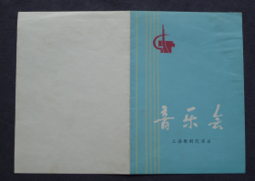 节目单 上海歌剧院演出 音乐会 任同祥 黄葆慧 任桂珍 施鸿鄂 王钰 曾和耘 王昌元