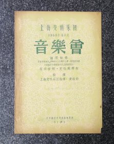 节目单 1958年 上海交响乐团第2次音乐会。钢琴独奏 塔琪雅娜·克拉芙琴柯，指挥 黄贻钧