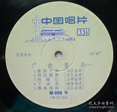 10寸黑胶唱片M-009 广东音乐《雨打芭蕉》雁落平沙 柳浪闻莺 饿马摇铃